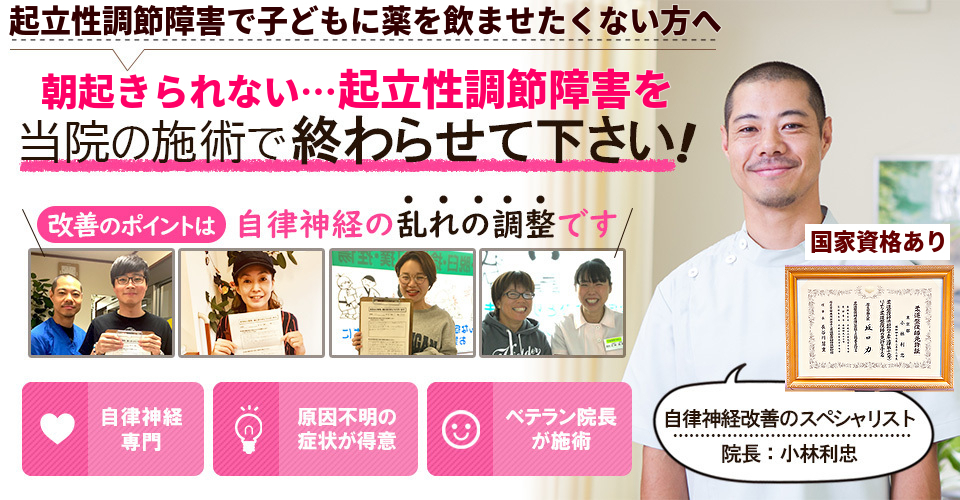 起立性調節障害で子どもに薬を飲ませたくない方へ　朝起きられない…起立性調節障害を当院の施術で終わらせて下さい！