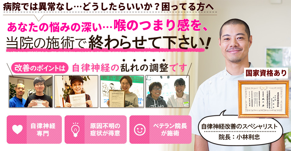 病院では異常なし…どうしたらいいか？困っている方へ　あなたの悩みの深い…喉のつまり 感を、当院の施術で終わらせて下さい！