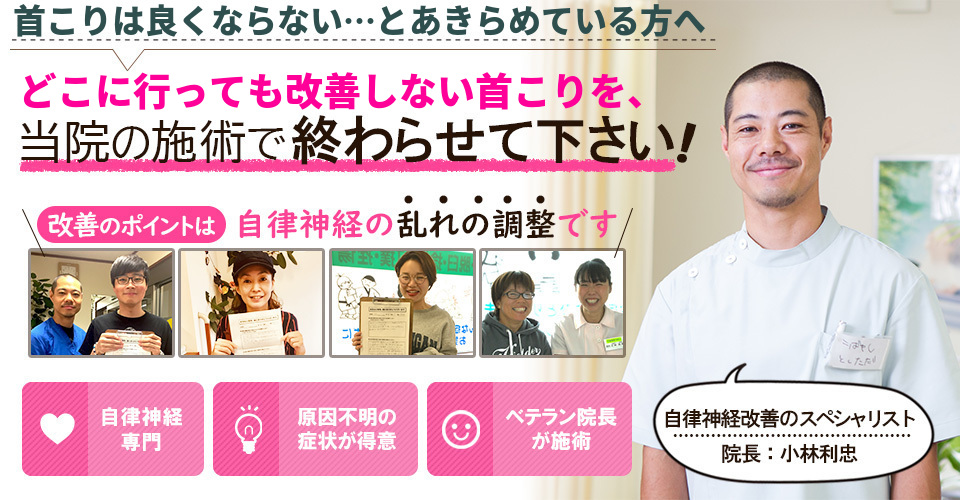 首こりは良くならない…とあきらめている方へ　どこに行っても改善しない首こりを当院の施術で終わらせてください