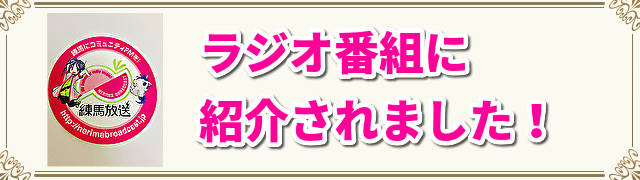 ラジオ番組に紹介されました！