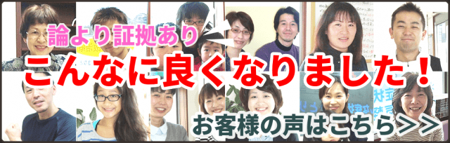 論より証拠あり　こんなに良くなりました　お客様の声はこちら