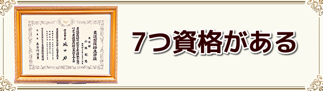 ７つ資格がある