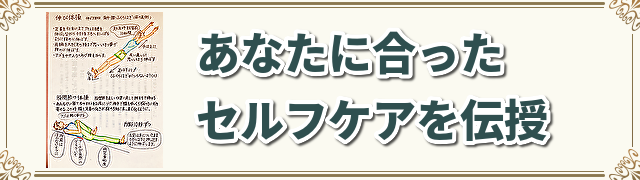 あなたに合ったセルフケアを伝授