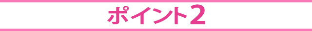 ポイント2