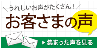 お客さまの声　うれしい声がたくさん