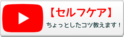 セルフケア　ちょっとしたコツ教えます！