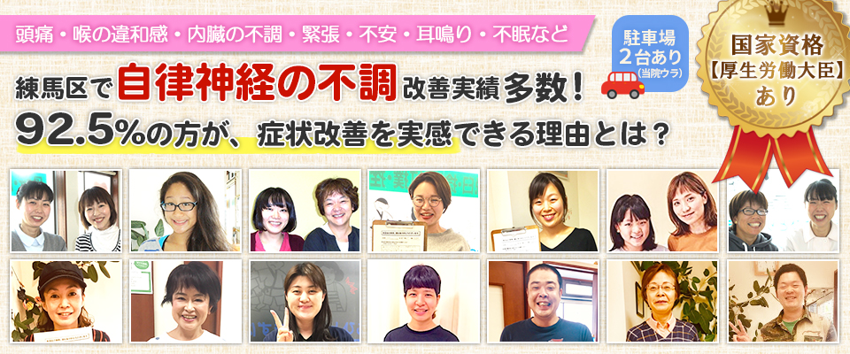 練馬区で自律神経の不調改善実績多数！92.5％の方が、症状改善を実感できる理由とは？