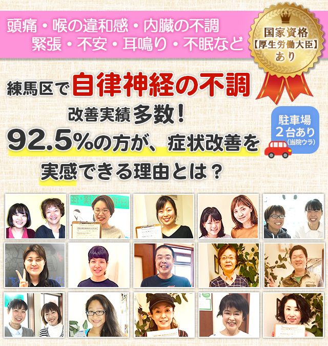 練馬区で自律神経の不調改善実績多数！92.5％の方が、症状改善を実感できる理由とは？