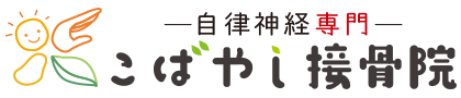 自律神経専門　こばやし接骨院