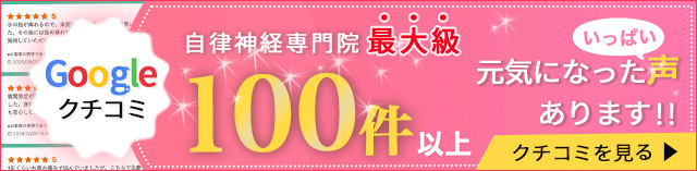 自律神経専門院　最大級　Googleクチコミ　１００件以上　元気になった声、いっぱいあります
