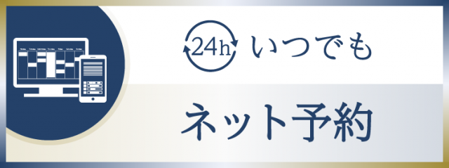 ２４hネット予約