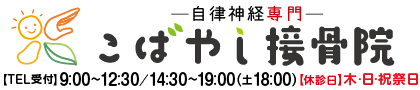 自律神経専門　こばやし接骨院