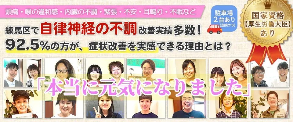 練馬区で自律神経の不調改善実績多数！92.5％の方が、症状改善を実感できる理由とは？