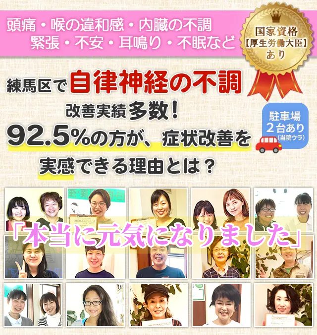 練馬区で自律神経の不調改善実績多数！92.5％の方が、症状改善を実感できる理由とは？