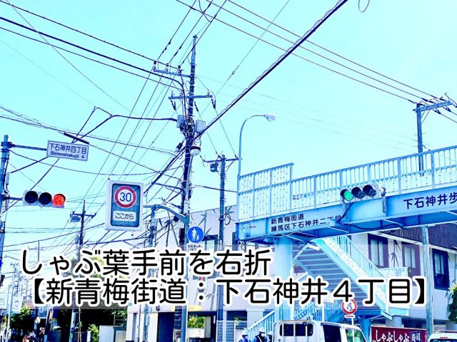 新青梅街道　下石神井４丁目交差点