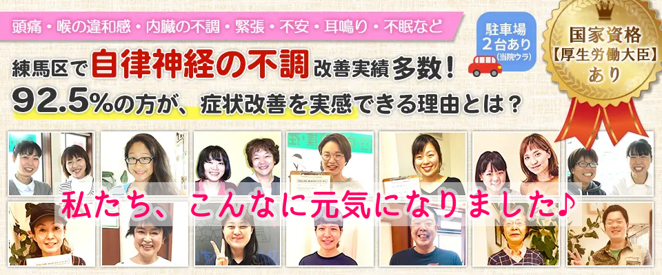 練馬区で自律神経の不調改善実績多数！92.5％の方が、症状改善を実感できる理由とは？