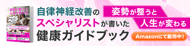 自律神経改善のスペシャリストが書いた健康ガイドブック　姿勢が整うと人生が変わる　Amazonにて販売中！