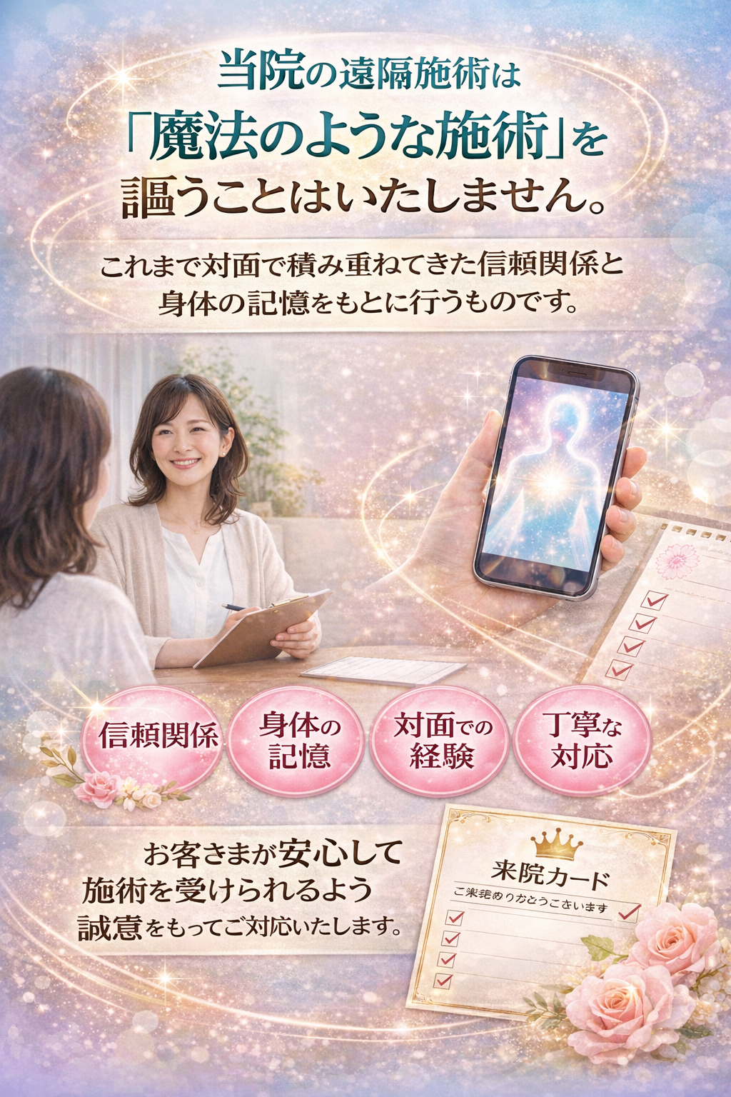 当院の「魔法のような施術」を謳うことはいたしません。遠隔施術は、これまで対面で積み重ねてきた信頼関係と身体の記憶をもとに行うものです。